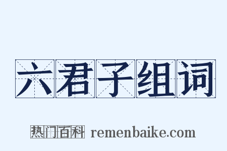 六君子组词是什么意思的图片
